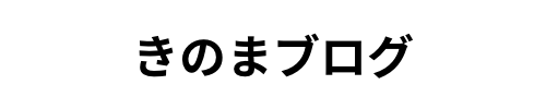 きのまのブログ